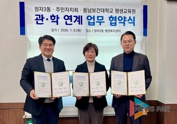 수원시 장안구 정자3동 행정복지센터 및 주민자치회, 동남보건대학교 평생교육원과 업무협약 체결