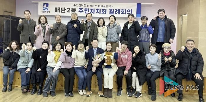 수원시 영통구 매탄2동 주민자치회, 정례회의 개최 및 4기 회장 선출