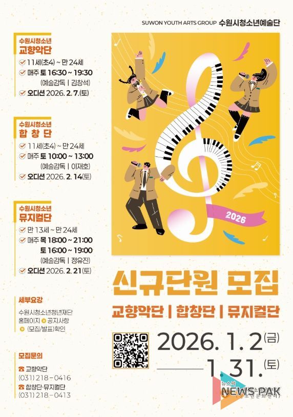 2026년 수원시청소년예술단 신규단원 모집
