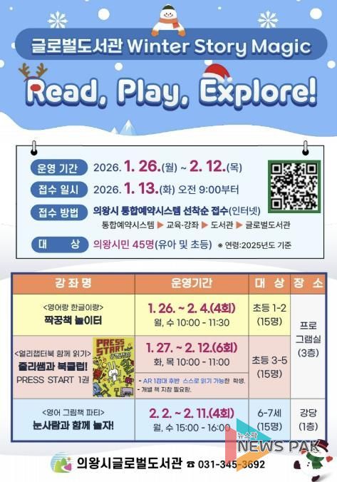 의왕시 글로벌도서관, 겨울방학 특별프로그램'Winter Story Magic'운영