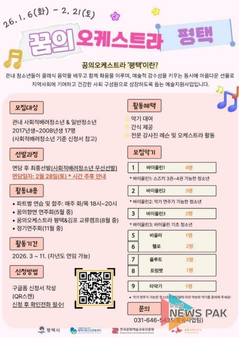 2026 ‘꿈의 오케스트라 평택’ 신규단원 모집