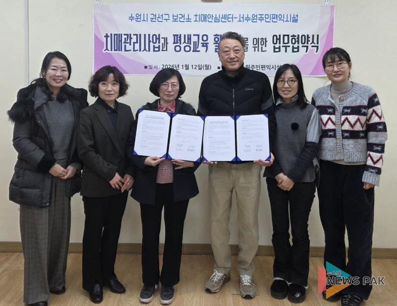 권선구보건소 치매안심센터, 서수원주민편익시설 관계자가 협약 체결 후 기념촬영을 하고 있다.