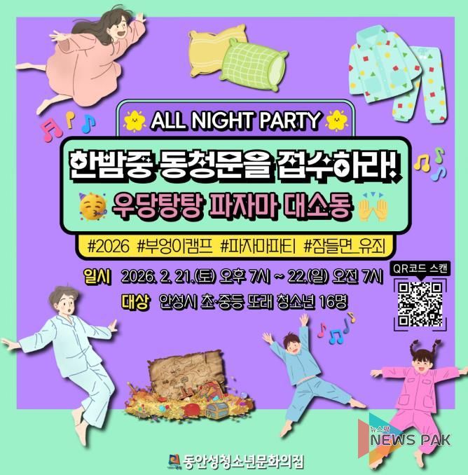 동안성청소년문화의집, 청소년을 위한 한밤의 ‘부엉이캠프’ 참가자 모집