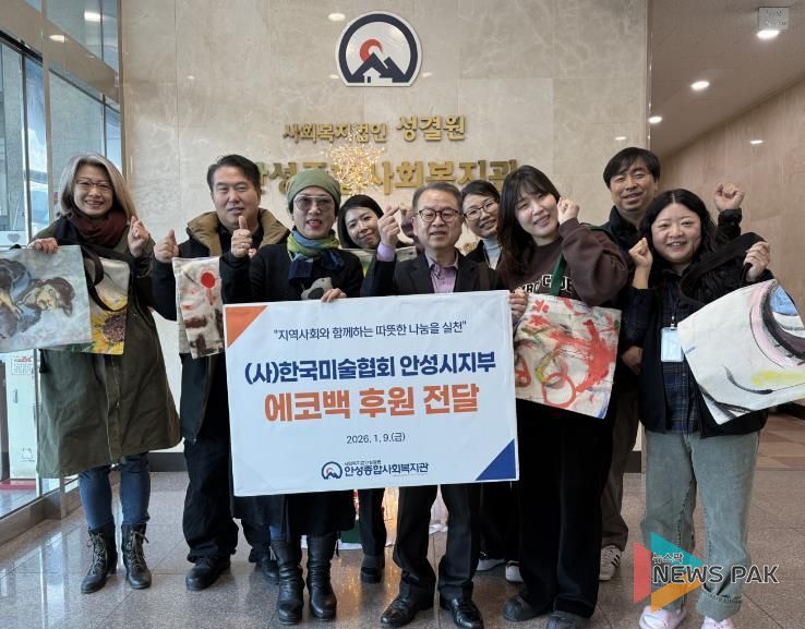 안성종합사회복지관, 한국미술협회 안성지부로부터 에코백 100개 후원 받아
