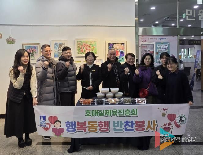 수원시 권선구 호매실동 체육진흥회, 행복동행 반찬 나눔 봉사 진행