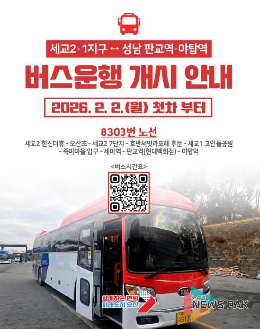오산 세교1·2지구–성남 잇는 8303번 직행버스 운행