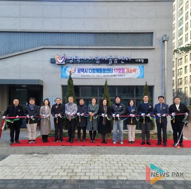 평택시 다함께돌봄센터 17호점 개소