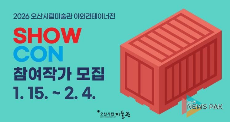 오산시립미술관, '2026년 야외컨테이너 전시 'SHOW CON'' 작가 공개 모집