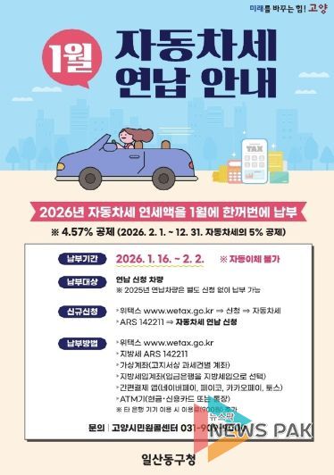 고양시 일산동구, 자동차세 연납하면 세액 공제