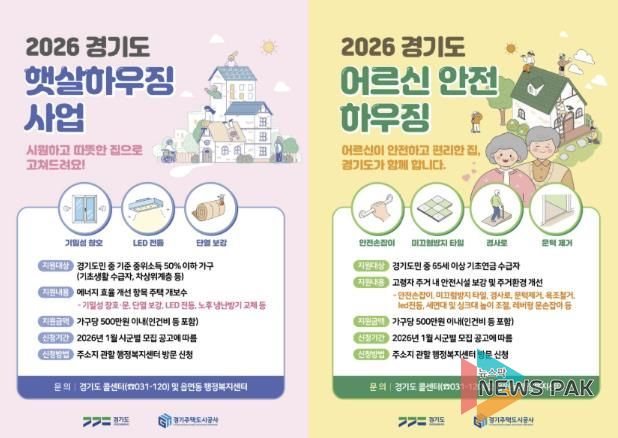 2026 경기도 햇살하우징 및 어르신 안전 하우징 포스터