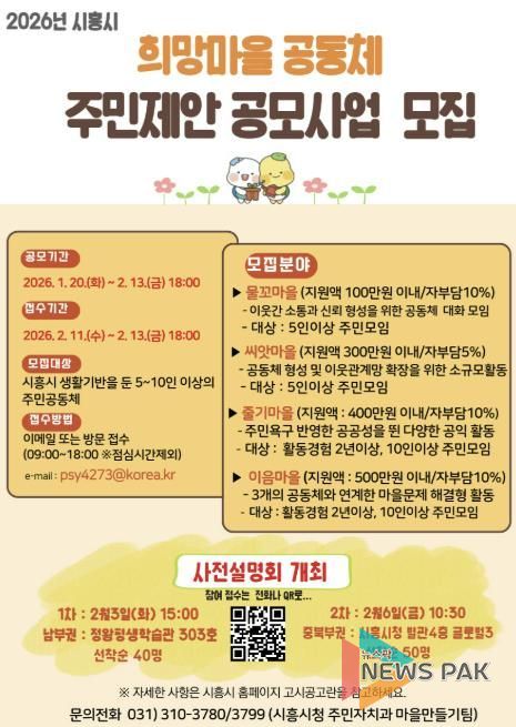 시흥시, 희망마을공동체 주민 제안 공모사업 추진
