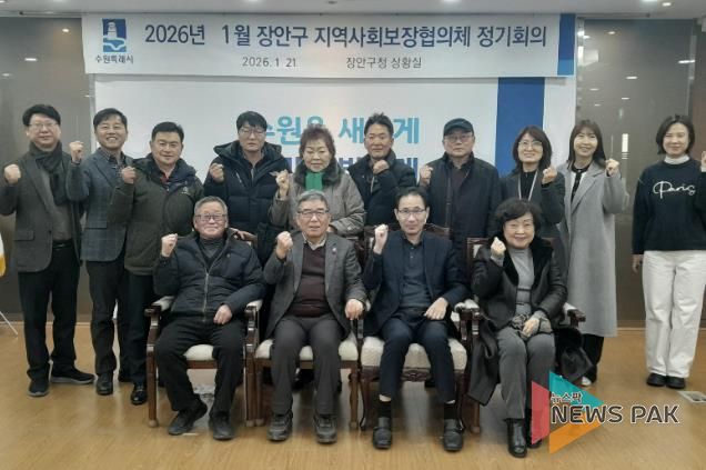 수원시 장안구 지역사회보장협의체, 2026년 첫 회의 개최