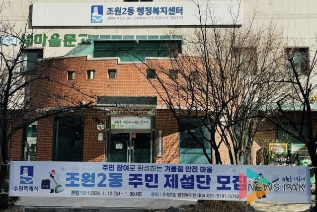 수원시 장안구 조원2동, 주민 참여형'주민 제설단' 운영