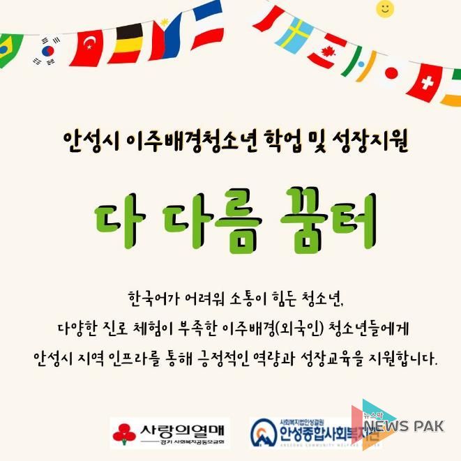 안성종합사회복지관, '다 다름 꿈터' 참여자 모집