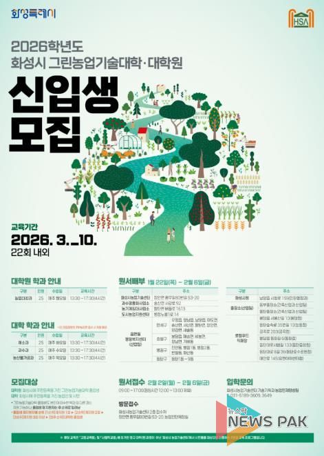 2026학년도 화성시그린농업기술대학(원) 포스터