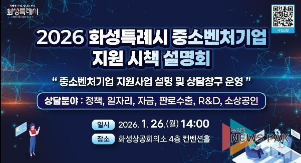2026년도 화성특례시 중소벤처기업 지원 시책 설명회 안내문