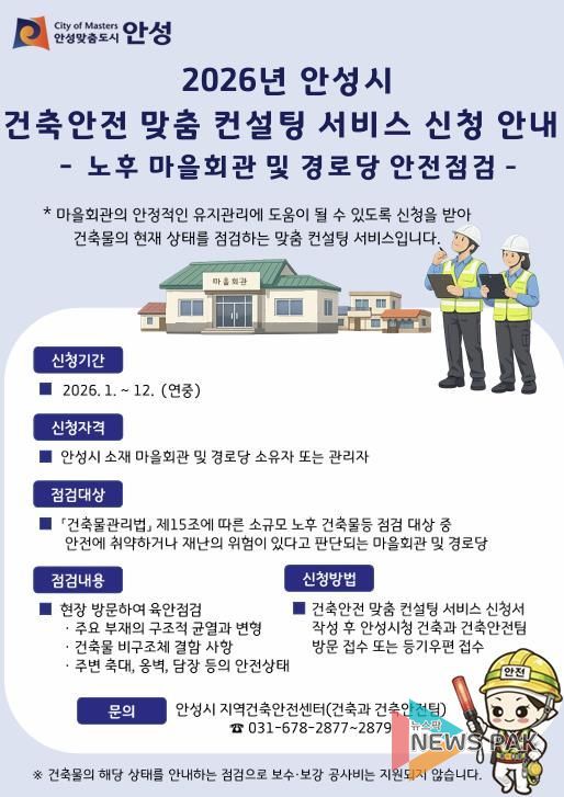 안성시 지역건축안전센터, ‘2026년 건축안전 맞춤 컨설팅 서비스(노후 마을회관 및 경로당 안전점검)’ 시행