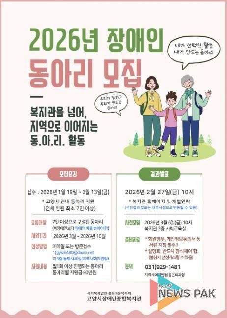 고양시장애인종합복지관 ‘2026년 장애인 동아리 모집’ 안내문