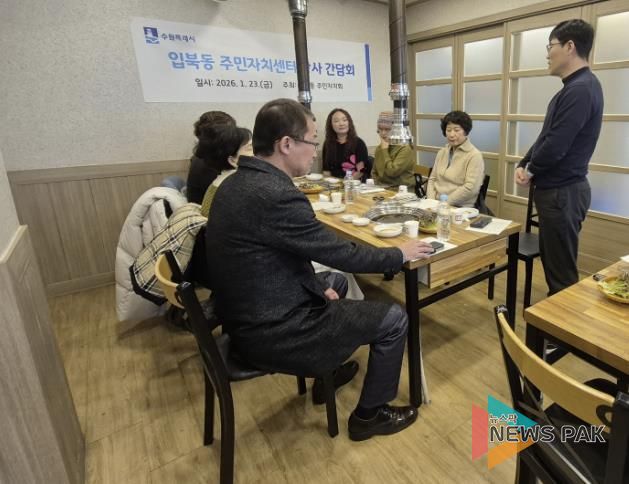 수원시 권선구 입북동 주민자치센터, 2026년도 강사 간담회 개최