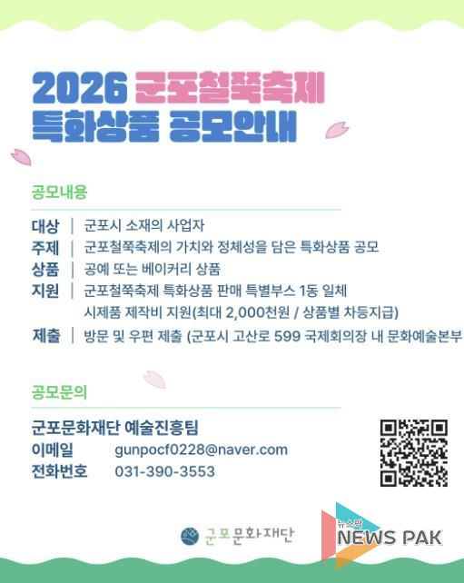 군포문화재단, ‘2026 군포철쭉축제 특화상품 공모’ 추진