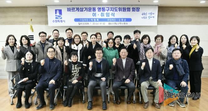 수원시 바르게살기운동 영통구지도위원회, 회장 이·취임식 개최