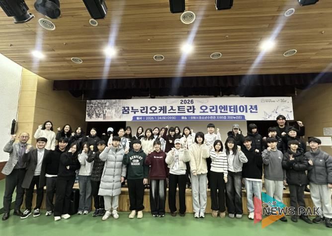 의왕시청소년재단 꿈누리오케스트라, 2026년 오리엔테이션 및 학부모 설명회 개최