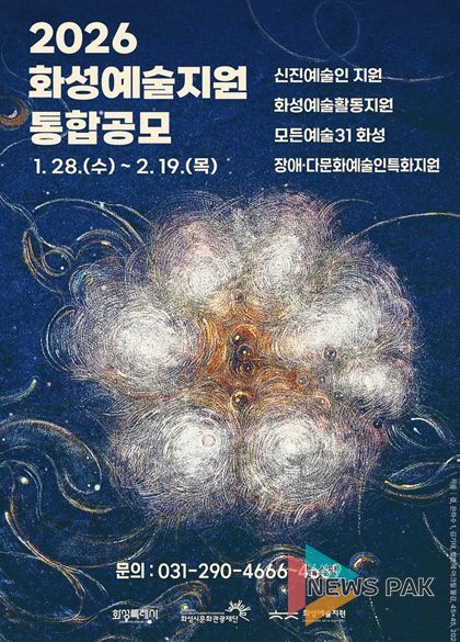 2026 화성예술지원 통합공모 홍보이미지