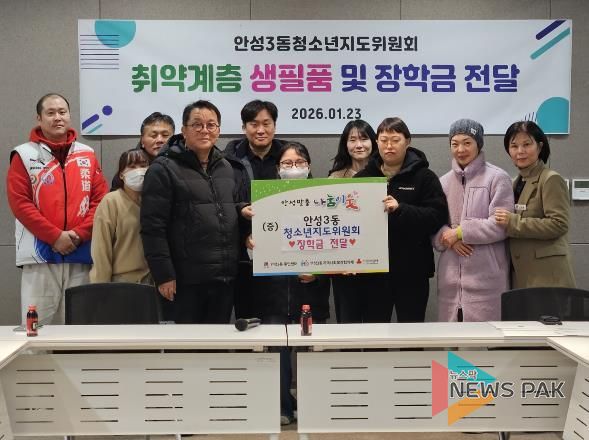 안성시 안성3동청소년지도위원회, 취약계층 청소년에 장학금 · 생필품 전달