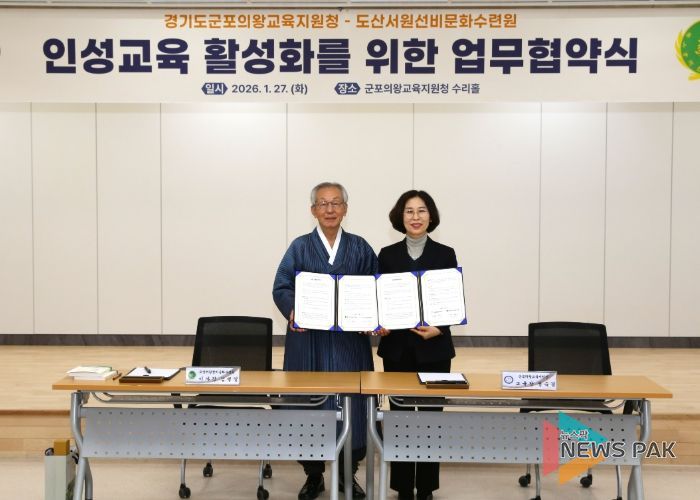 군포의왕교육지원청-도산서원선비문화수련원, 인성교육 활성화를 위한 업무협약 체결