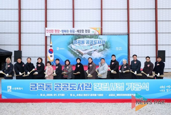 이재식 수원특례시의회 의장, 금곡동 공공도서관 기공식 참석