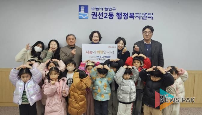 수원시 권선구 권선2동 화성어린이집, 사랑의 후원금 전달