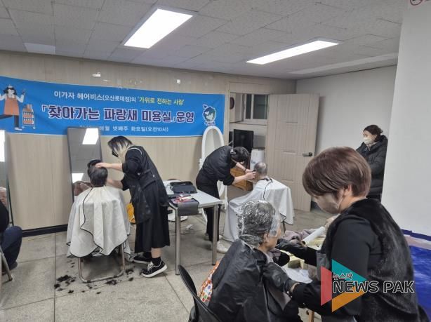 오산시 초평동, ‘찾아가는 파랑새 미용실’ 2026년 첫 운영 성료