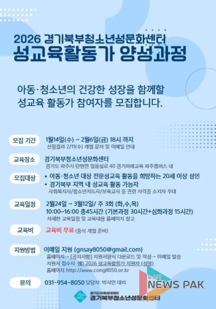 2026 경기북부청소년성문화센터 성교육활동가 양성과정