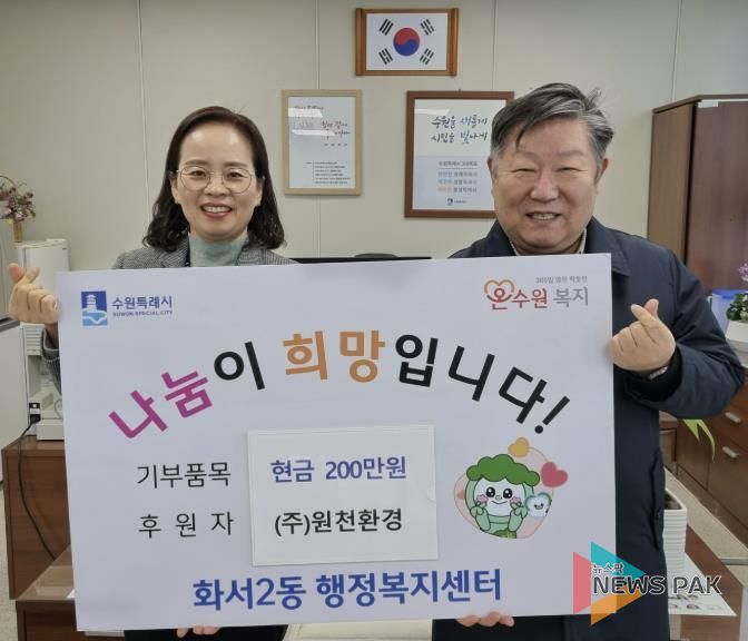 원천환경, 설명절 앞두고 수원시 팔달구 화서2동에 성금 200만원 기부