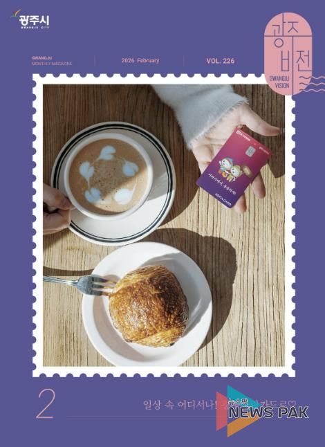 광주시, 시정 소식지 ‘광주비전’ 2월호부터 개편 발행