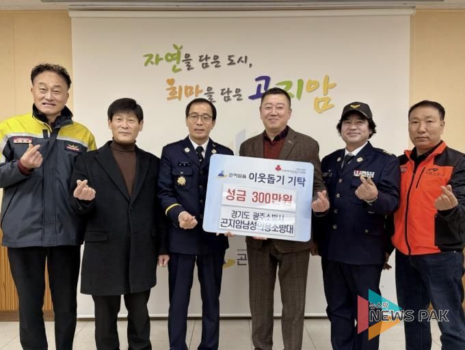 광주시 곤지암남성의용소방대, 이웃돕기 성금 300만 원 기탁