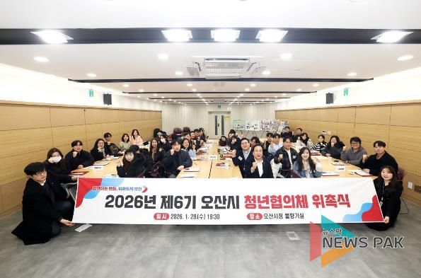 오산시, 제6기 청년협의체 위촉 및 활동 시작