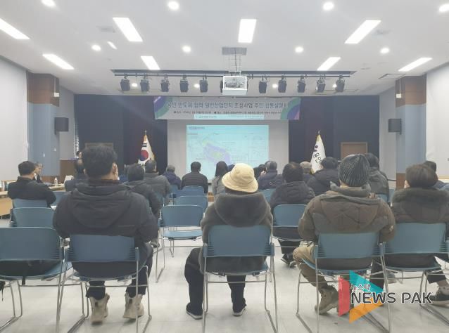 용인특례시는 29일 원삼면행정복지센터에서 ‘용인 반도체협력 일반산업단지’ 조성과 관련한 합동설명회를 개최했다.