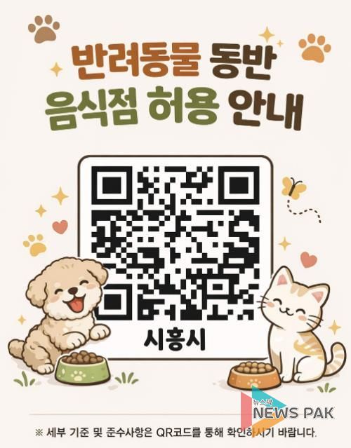 시흥시 반려동물 동반 음식점 허용 안내