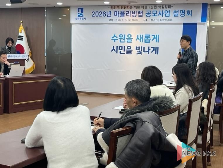 수원시 장안구, 2026 마을리빙랩 공모사업 설명회 개최