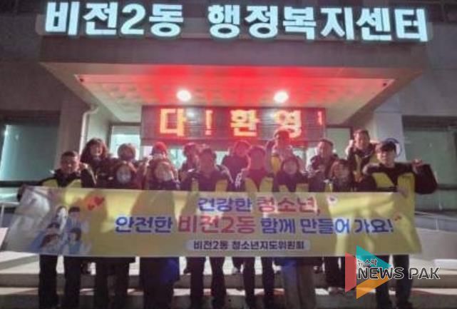 평택시 비전2동 청소년지도위원회, 겨울방학 계기 청소년 유해환경 점검 활동 추진