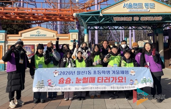 광명시 철산1동 주민자치회는 지난 29일 겨울방학을 맞은 관내 초등학생들을 대상으로 겨울체험 프로그램의 첫 번째 사업인 ‘슝슝, 눈썰매 타러가요!’를 성공적으로 마쳤다.