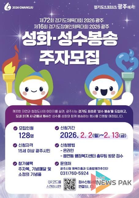 광주시, 2026 경기도체육대회 앞두고 성화·성수 봉송 주자 모집