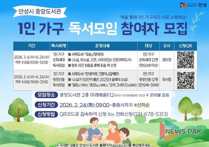 안성시 중앙도서관, 2026년 1인 가구 독서모임 참여자 모집