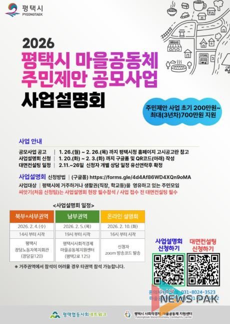 평택시 2026년 ‘마을공동체 주민제안 사업 공모’ 시작