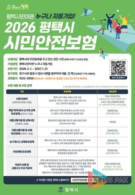 평택시, 시민안전보험 운영으로 시민 생활안전망 강화