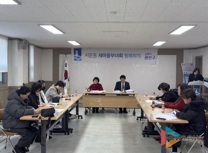 수원시 권선구 서둔동, 새마을부녀회 2월 월례회의 개최 -설 명절 맞이 이웃돕기 등 현안사항 논의