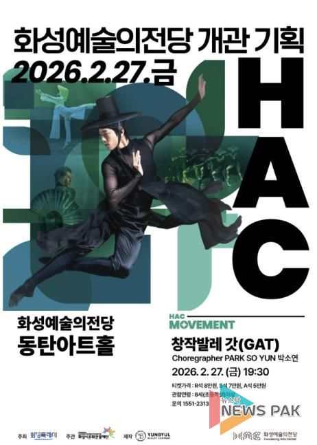 화성시문화관광재단 창작발레 갓 공연 안내문