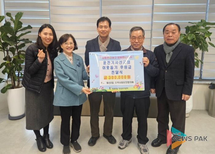 광명운전기사선교회는 지난 4일 철산2동 지역사회보장협의체에 관내 어려운 이웃을 돕기 위한 성금 30만 원을 전달했다.