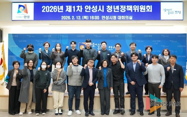 안성시, 2026년 제1회 청년정책위원회 개최...청년정책시행계획 심의·의결